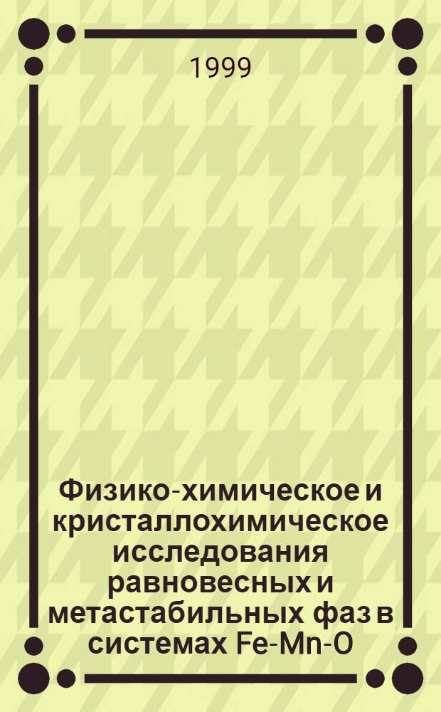 Физико-химическое и кристаллохимическое исследования равновесных и метастабильных фаз в системах Fe-Mn-O, Zn-Mn-O : автореферат диссертации на соискание ученой степени к.ф.-м.н. : специальность 02.00.04