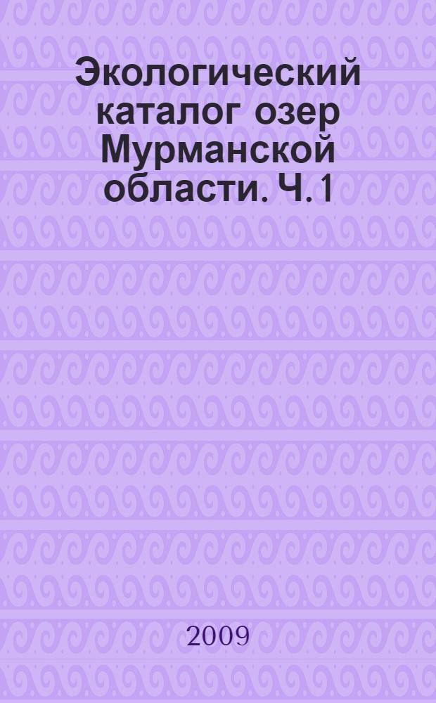 Экологический каталог озер Мурманской области. Ч. 1