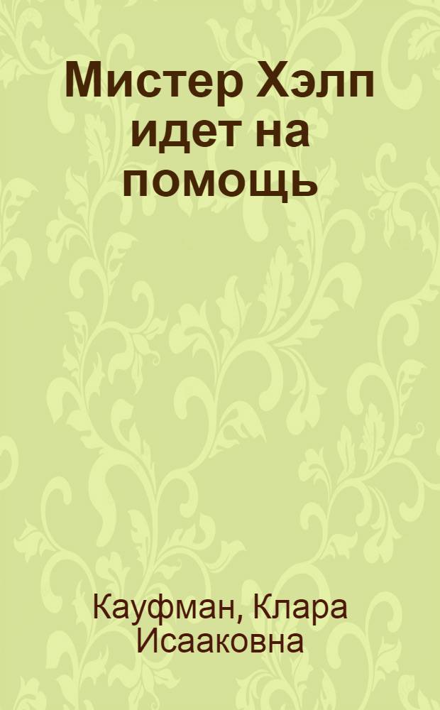 Мистер Хэлп идет на помощь : к учебнику английского языка Happy English.ru для 8 класса : ответы к классным упражнениям и домашним заданиям, советы и комментарии авторов, дополнительные упражнения : учебное пособие