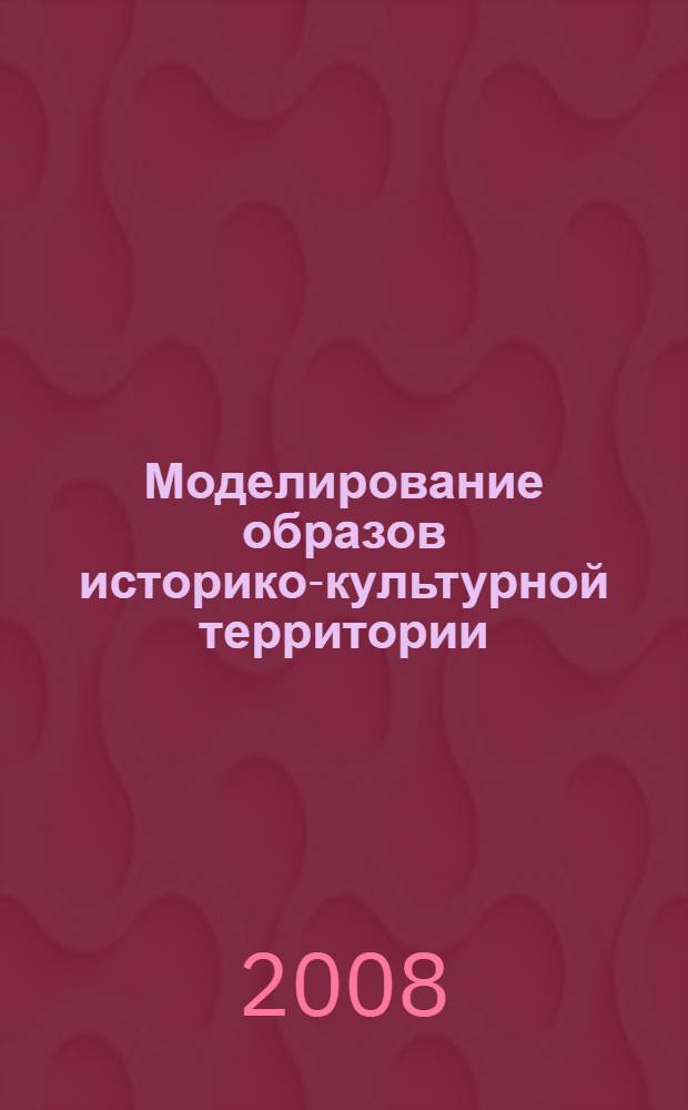 Моделирование образов историко-культурной территории: методологические и теоретические подходы