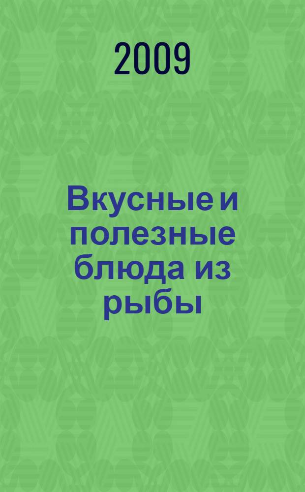 Вкусные и полезные блюда из рыбы