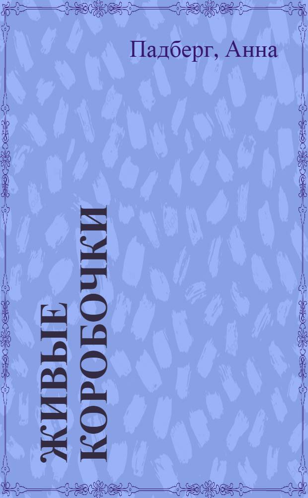 Живые коробочки : для занятий с детьми 5-14 лет