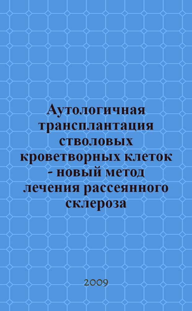 Аутологичная трансплантация стволовых кроветворных клеток - новый метод лечения рассеянного склероза