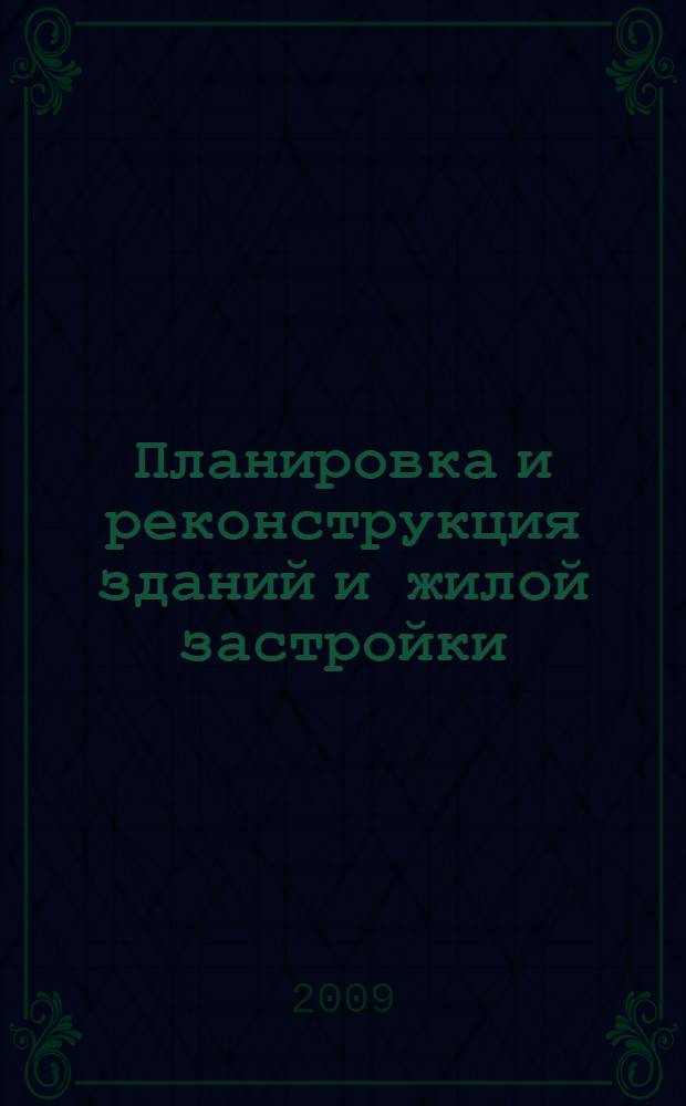 Планировка и реконструкция зданий и жилой застройки : учебное пособие : для студентов ВПО, обучающихся по направлению подготовки дипломированных специалистов 270100 "Строительство" по специальности 270105 "Городское строительство и хозяйство"