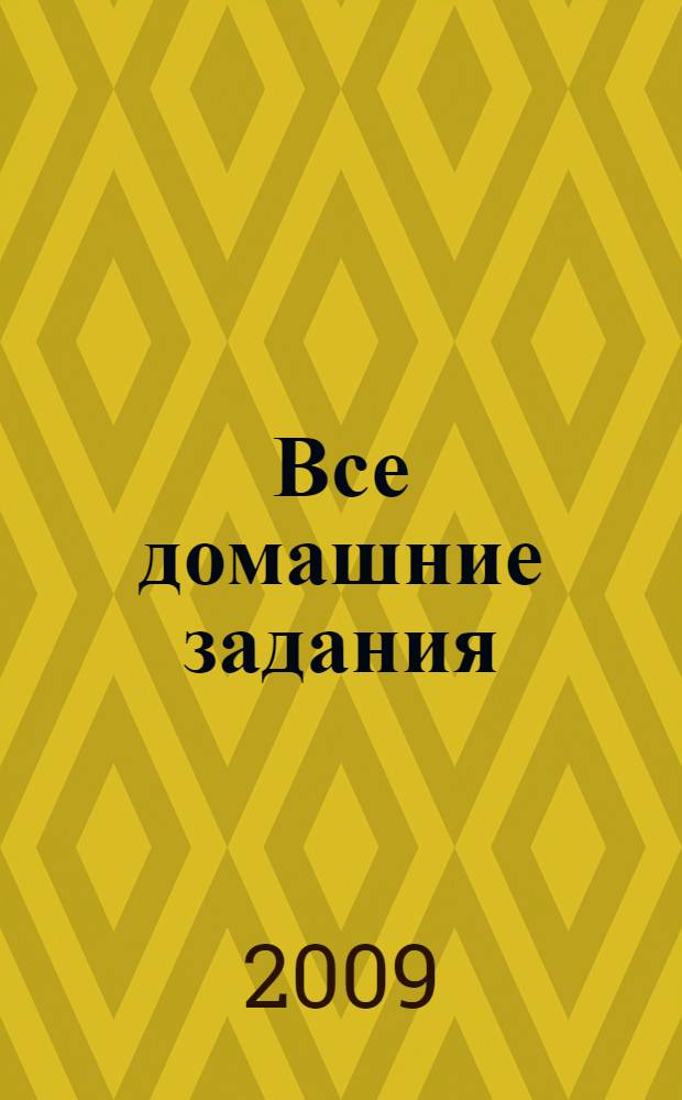 Все домашние задания : 7 класс : решения, пояснения, рекомендации : для родителей