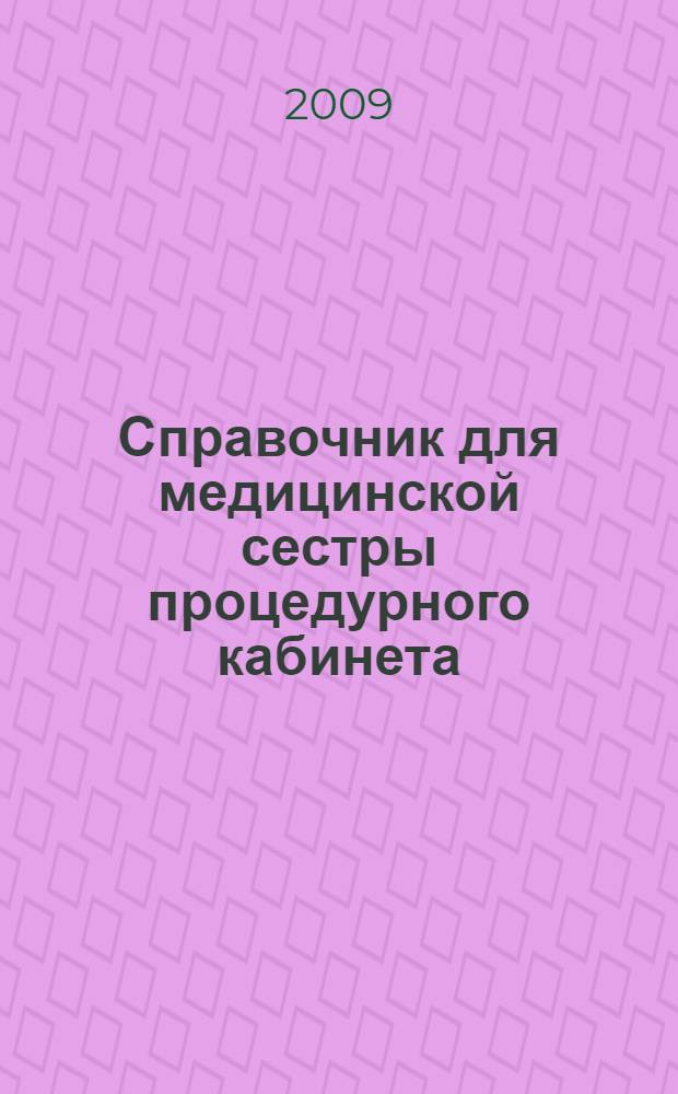 Справочник для медицинской сестры процедурного кабинета : методические рекомендации
