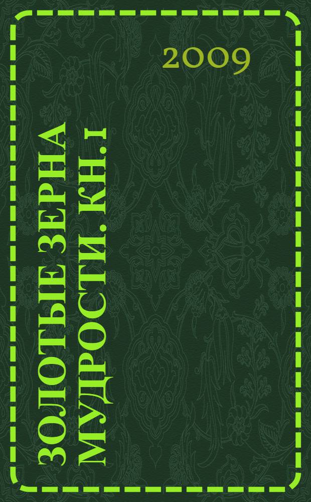 Золотые зерна мудрости. Кн. 1