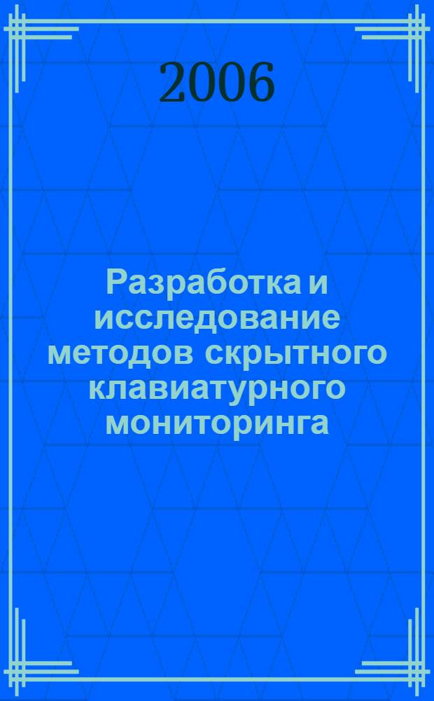 Разработка и исследование методов скрытного клавиатурного мониторинга : автореф. дис. на соиск. учен. степ. канд. тех. наук : специальность 05.13.19 <методы и системы защиты информации>