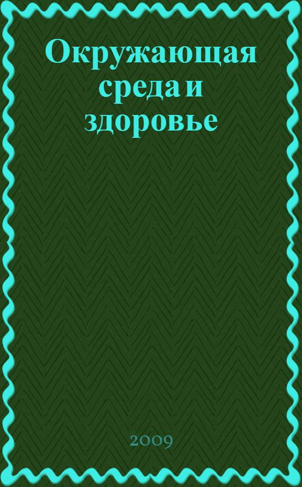 Окружающая среда и здоровье : VI Международная научно-практическая конференция, июнь 2009 г. : сборник статей