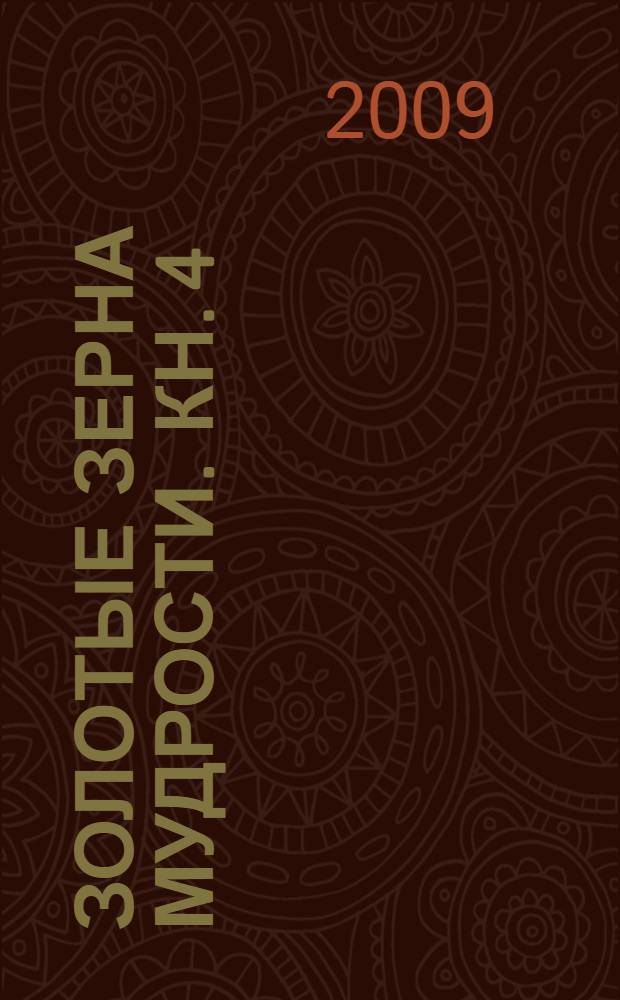 Золотые зерна мудрости. Кн. 4