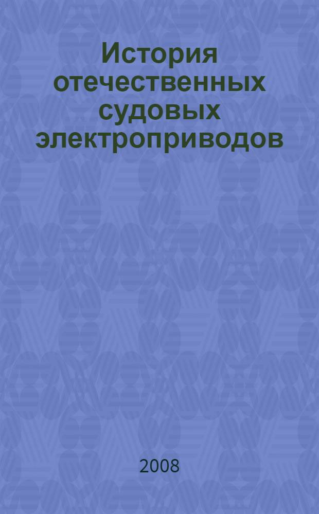 История отечественных судовых электроприводов