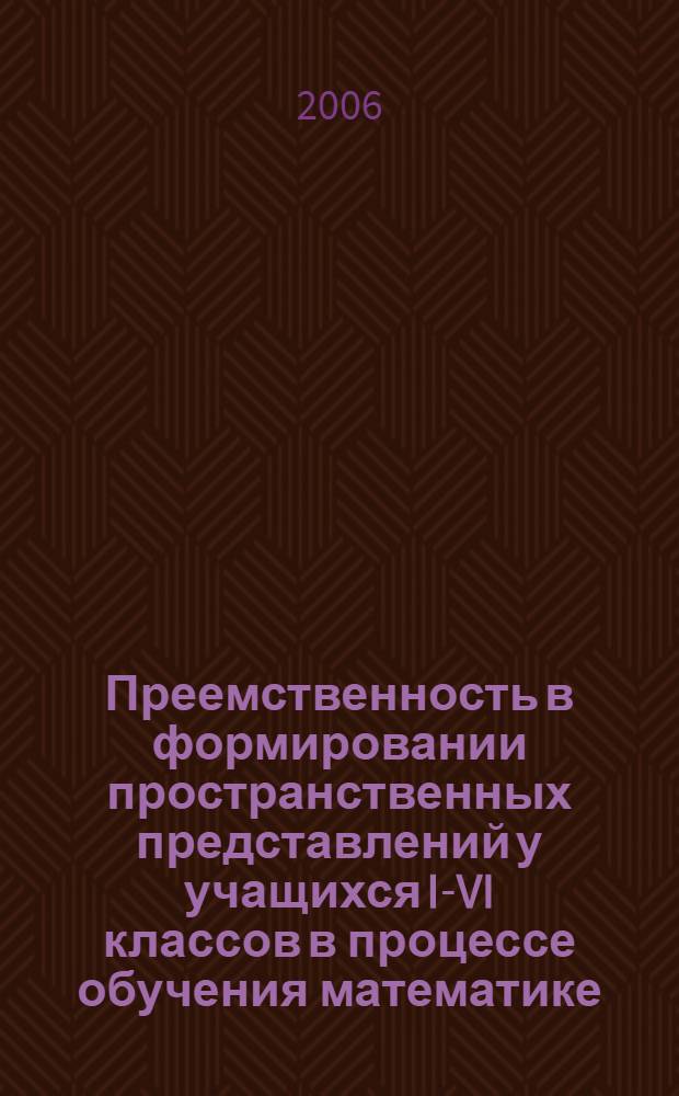 Преемственность в формировании пространственных представлений у учащихся I-VI классов в процессе обучения математике : автореф. дис. на соиск. учен. степ. канд. пед. наук : специальность 13.00.02 <теория и методика>
