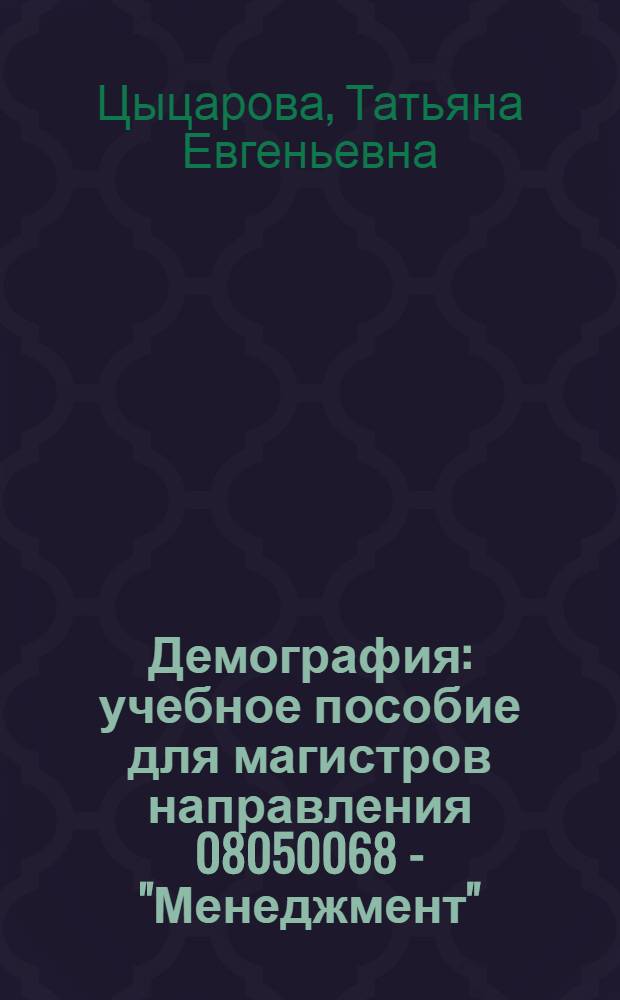 Демография : учебное пособие для магистров направления 08050068 - "Менеджмент"