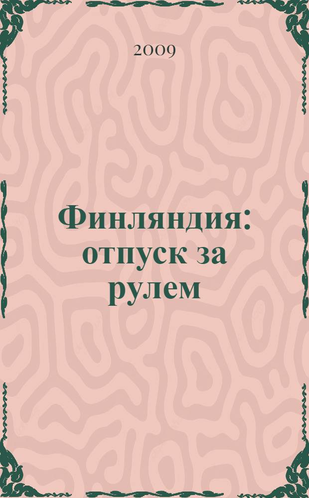 Финляндия : отпуск за рулем : путеводитель со схемами, мини-разговорником : для любителей путешествий на автомобиле