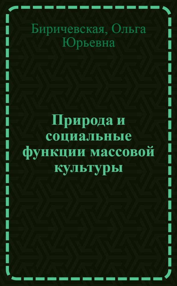 Природа и социальные функции массовой культуры : автореф. дис. на соиск. учен. степ. д-ра филос. наук : специальность 09.00.11 <социальная философия>