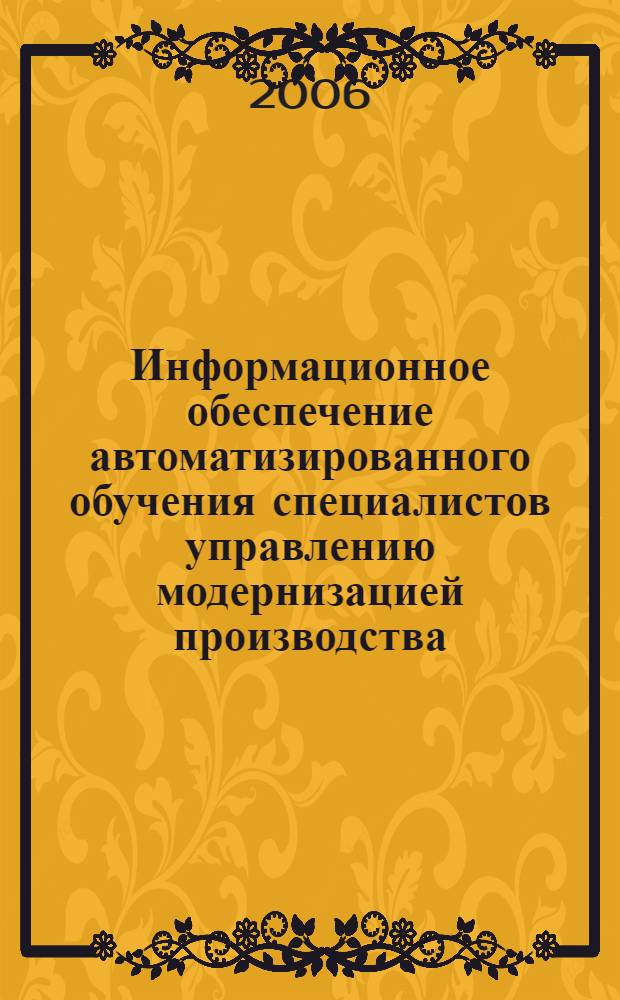 Информационное обеспечение автоматизированного обучения специалистов управлению модернизацией производства : (на примере производства комплексов вооружений) : автореф. дис. на соиск. учен. степ. канд. тех. наук : специальность 05.13.06 <автоматизация и управление тех. процессом>