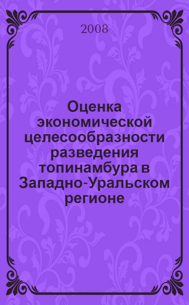 Оценка экономической целесообразности разведения топинамбура в Западно-Уральском регионе