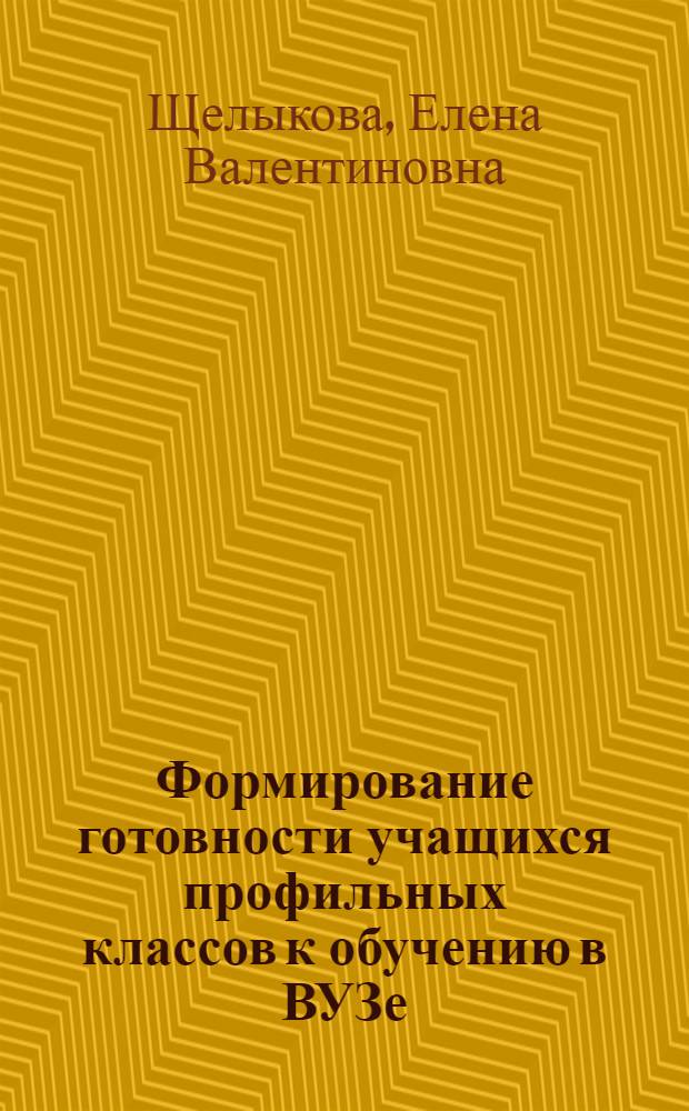 Формирование готовности учащихся профильных классов к обучению в ВУЗе (на примере математики) : автореф. дис. на соиск. учен. степ. канд. пед. наук : специальность 13.00.01 <общая педагогика>