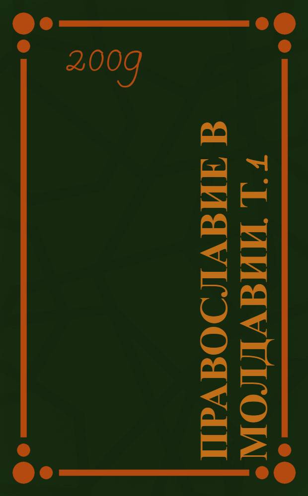 Православие в Молдавии. Т. 1 : 1940-1953