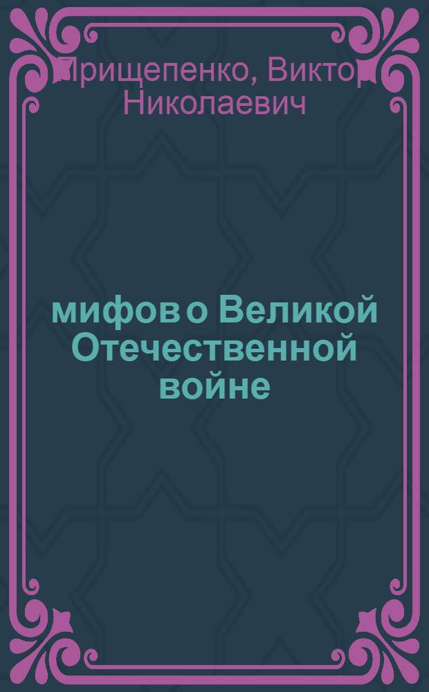 16 мифов о Великой Отечественной войне