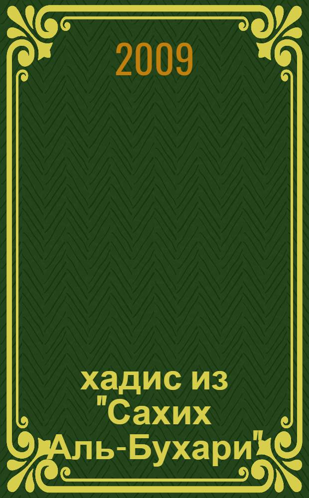 101 хадис из "Сахих Аль-Бухари" : из сборника хадисов Имама Аль-Бухари "Аль-джами ас-сахих" : перевод с арабского