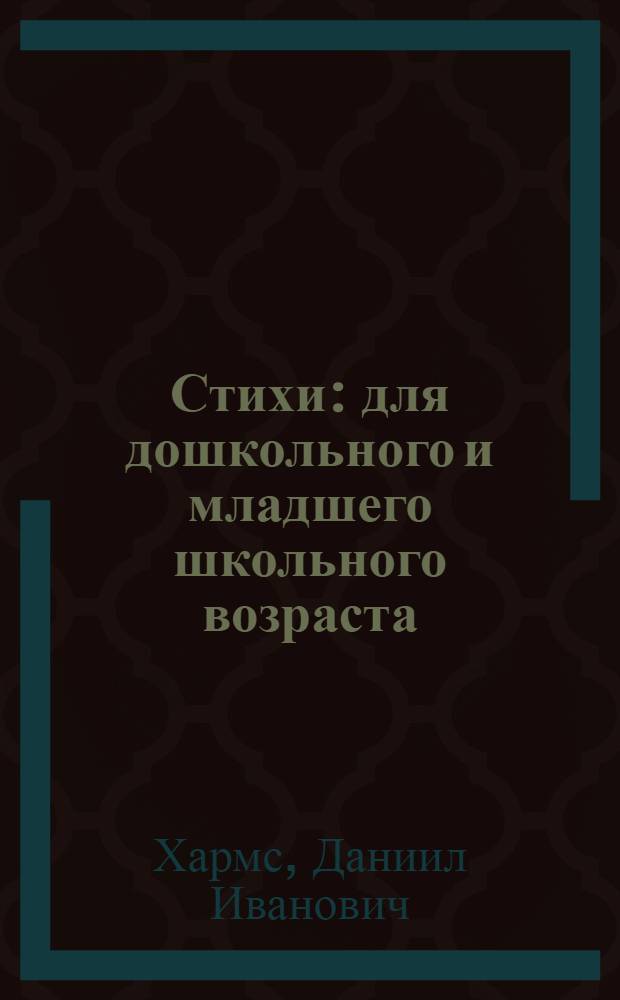 Стихи : для дошкольного и младшего школьного возраста