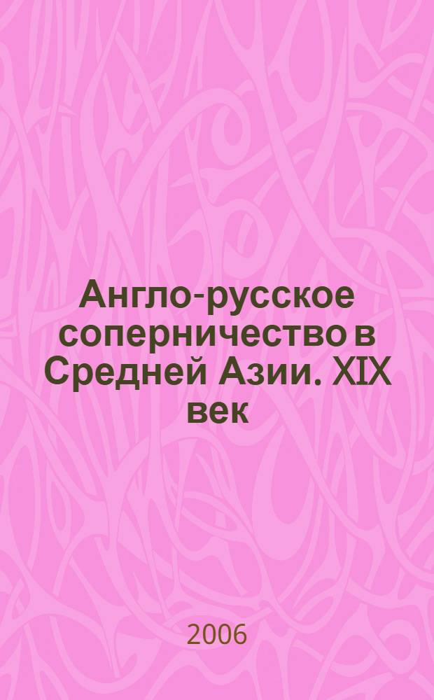 Англо-русское соперничество в Средней Азии. XIX век