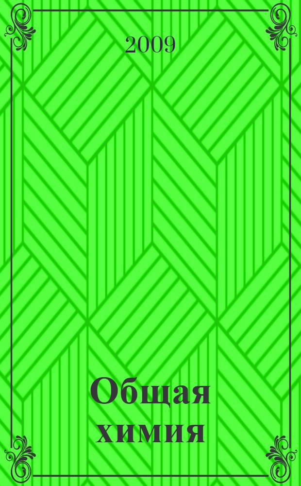 Общая химия : учебное пособие : для студентов инженерно-технических (нехимических) специальностей заочной формы обучения