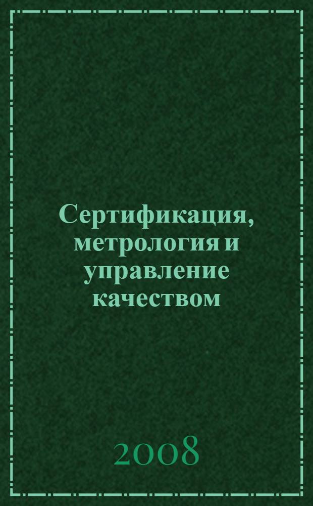 Сертификация, метрология и управление качеством : словарь : учебное пособие для студентов, обучающихся по специальности 050501 - Профессиональное обучение (по отраслям)