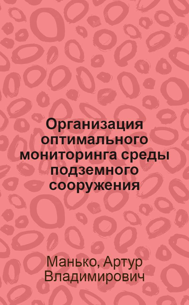 Организация оптимального мониторинга среды подземного сооружения