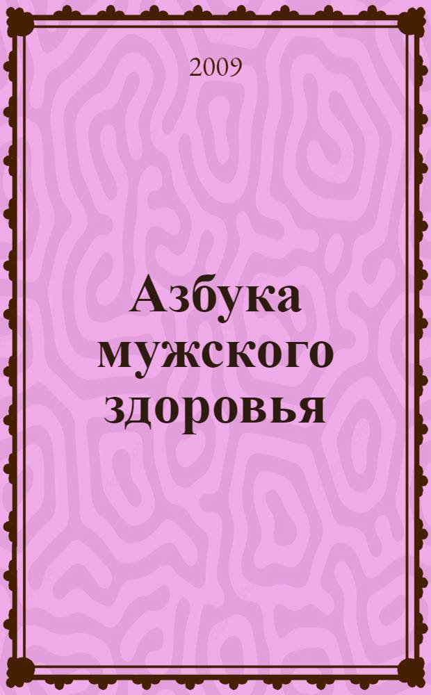Азбука мужского здоровья