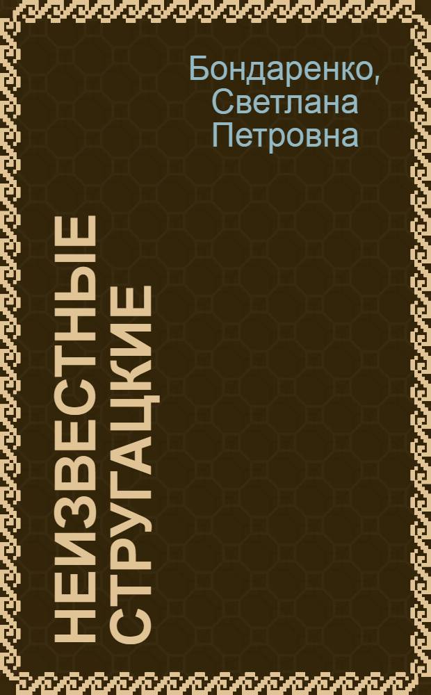 Неизвестные Стругацкие : письма. Рабочие дневники, 1963 - 1966 гг