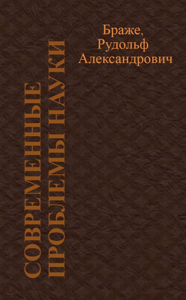 Современные проблемы науки : учебное пособие
