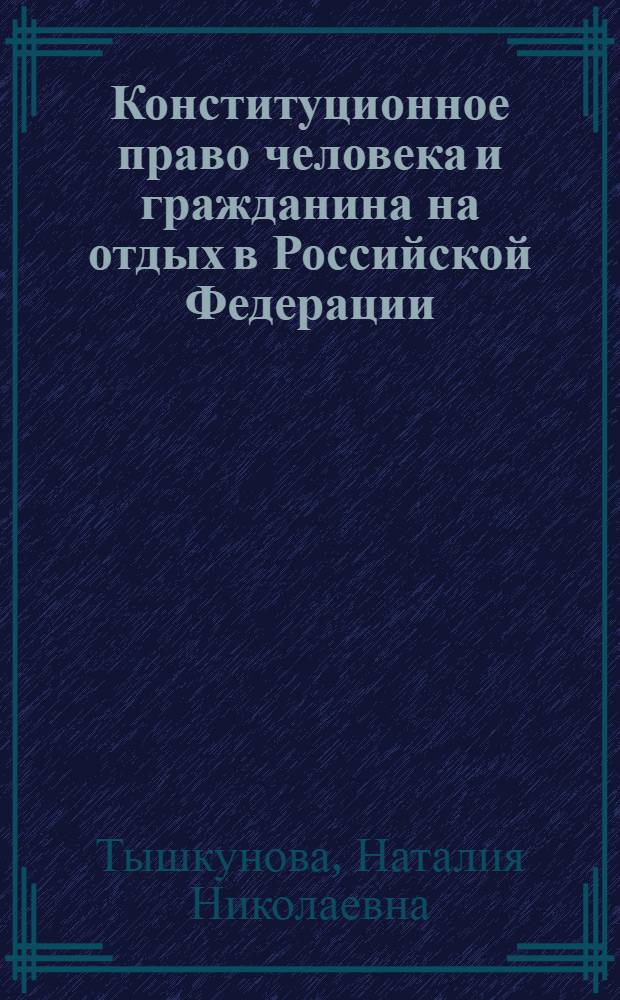 Конституционное право человека и гражданина на отдых в Российской Федерации