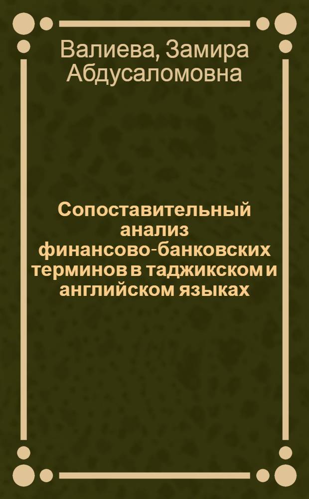 Сопоставительный анализ финансово-банковских терминов в таджикском и английском языках : автореферат диссертации на соискание ученой степени к.филол.н. : специальность 10.02.20