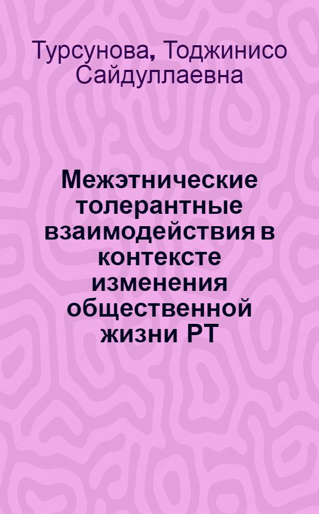 Межэтнические толерантные взаимодействия в контексте изменения общественной жизни РТ : автореферат диссертации на соискание ученой степени к.филос.н. : специальность 09.00.11