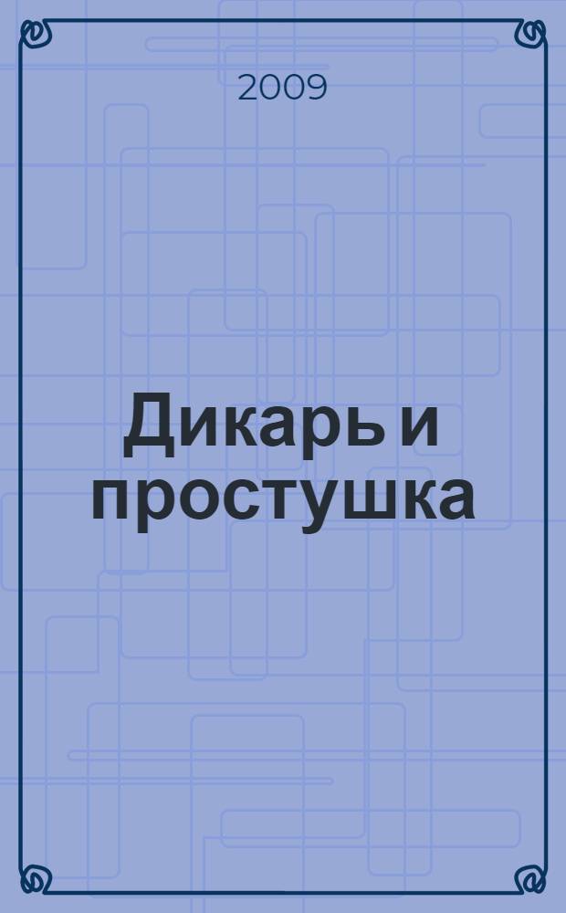 Дикарь и простушка : роман