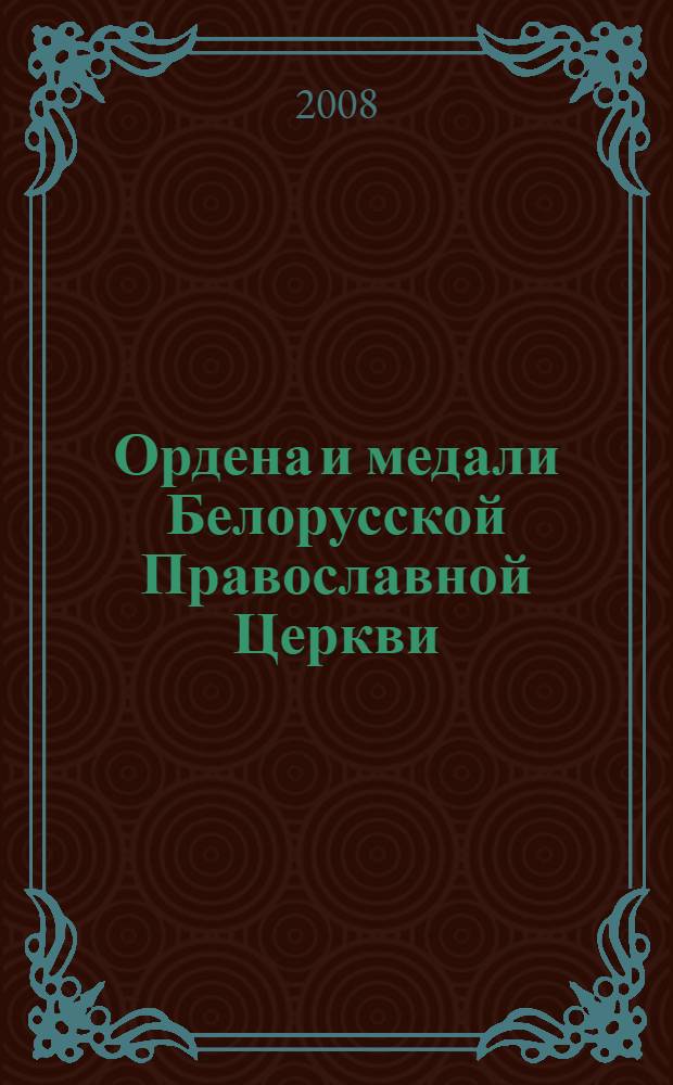 Ордена и медали Белорусской Православной Церкви