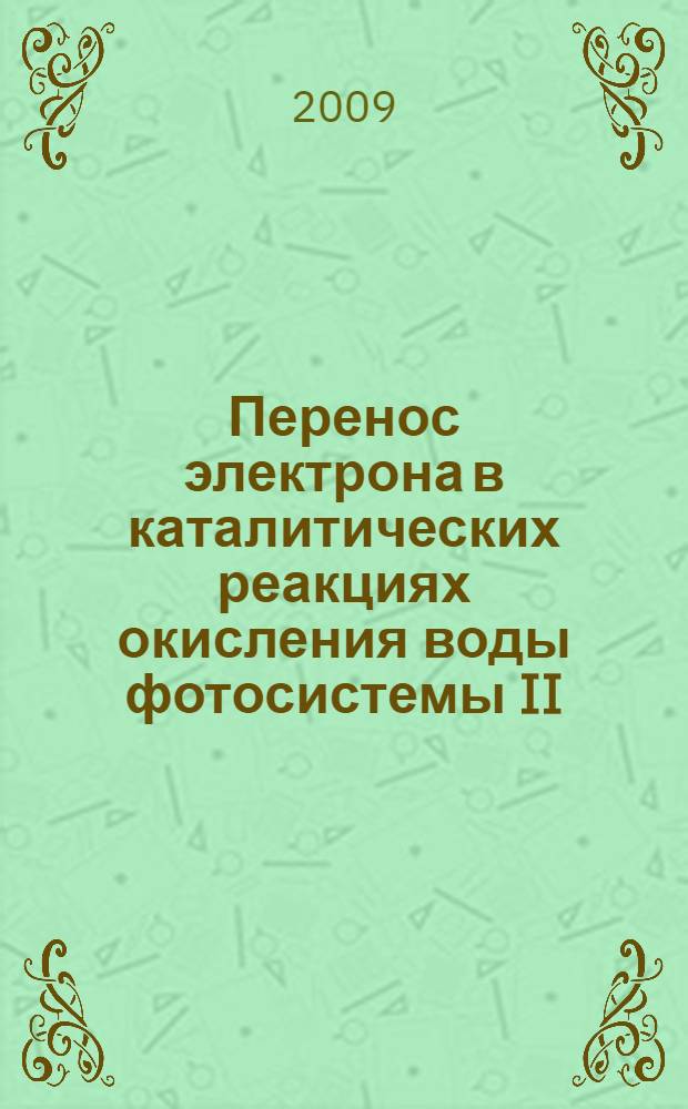 Перенос электрона в каталитических реакциях окисления воды фотосистемы II : автореферат диссертации на соискание ученой степени д.б.н. : специальность 03.00.02