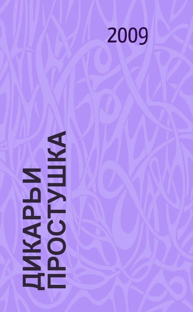 Дикарь и простушка : роман