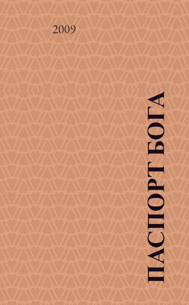 Паспорт Бога : роман