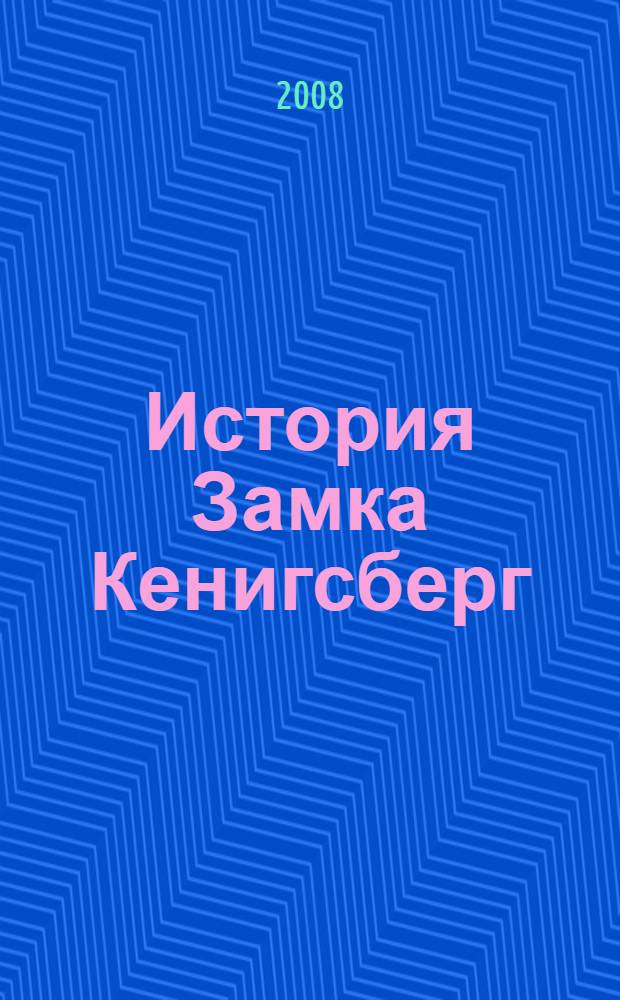 История Замка Кенигсберг