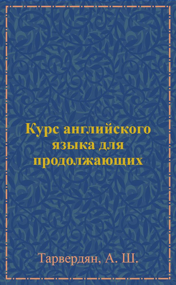 Курс английского языка для продолжающих = Upper-intermediate English course : (уровень В1) : учебник для студентов II курса МИУ : в 2 ч