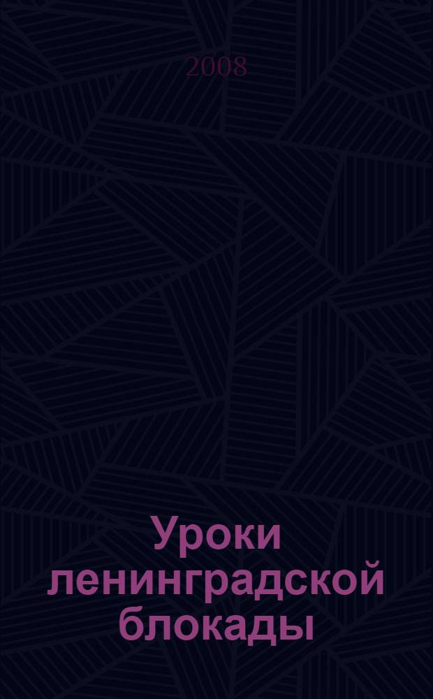 Уроки ленинградской блокады