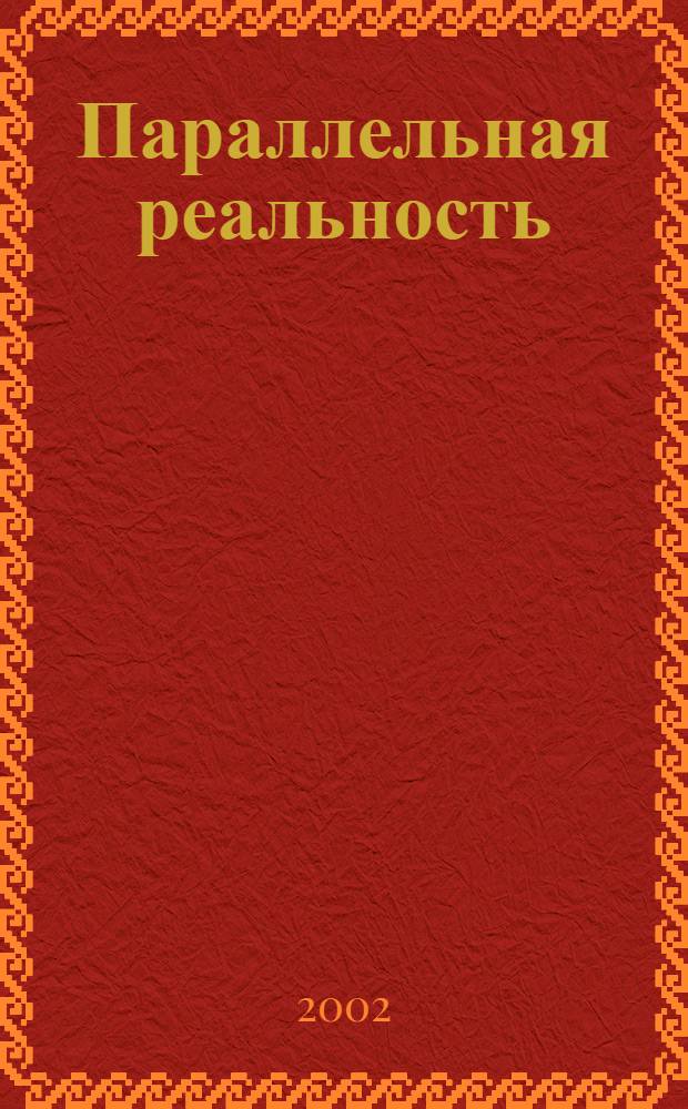 Параллельная реальность : стихи