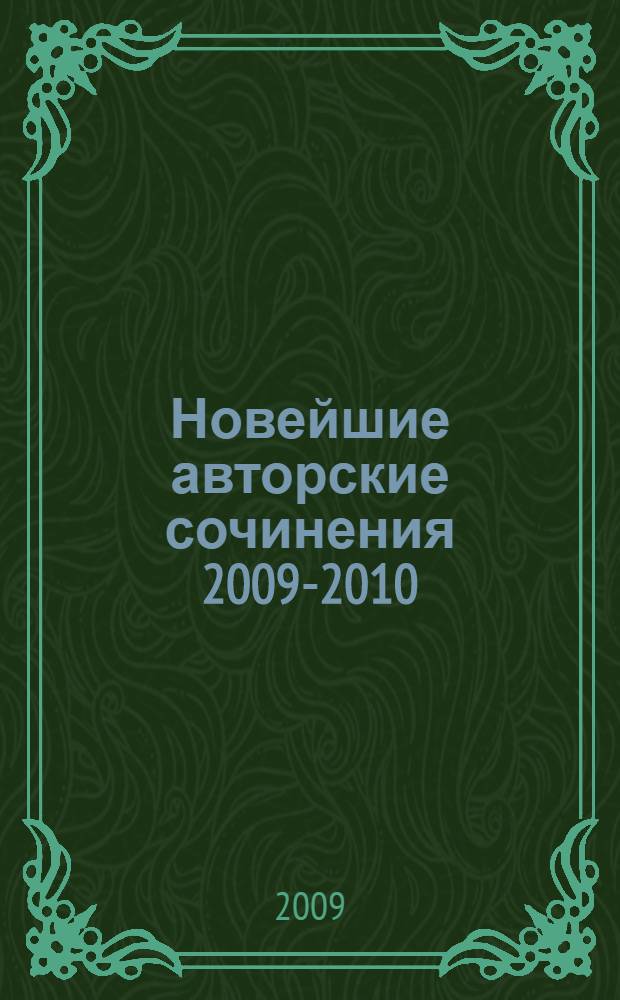 Новейшие авторские сочинения 2009-2010 : полный курс : для школьников и абитуриентов