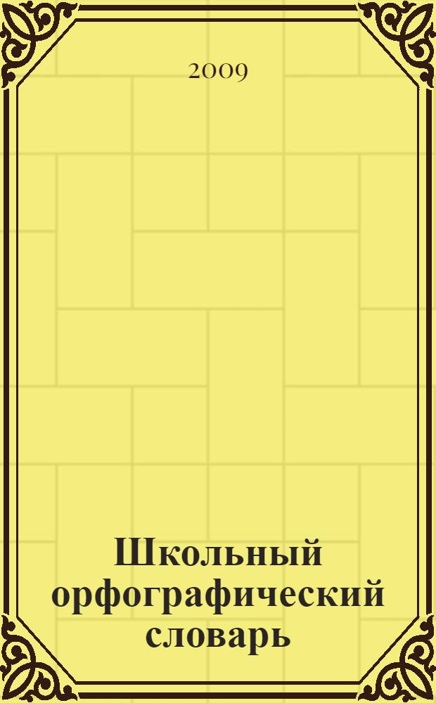 Школьный орфографический словарь
