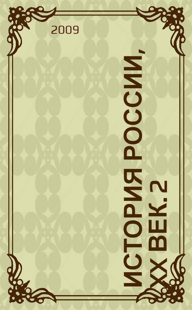 История России, XX век. [2] : 1939 - 2007