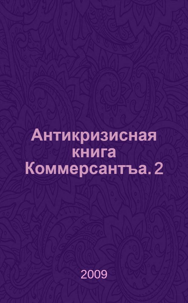 Антикризисная книга Коммерсантъа. 2 : Нищая Россия?