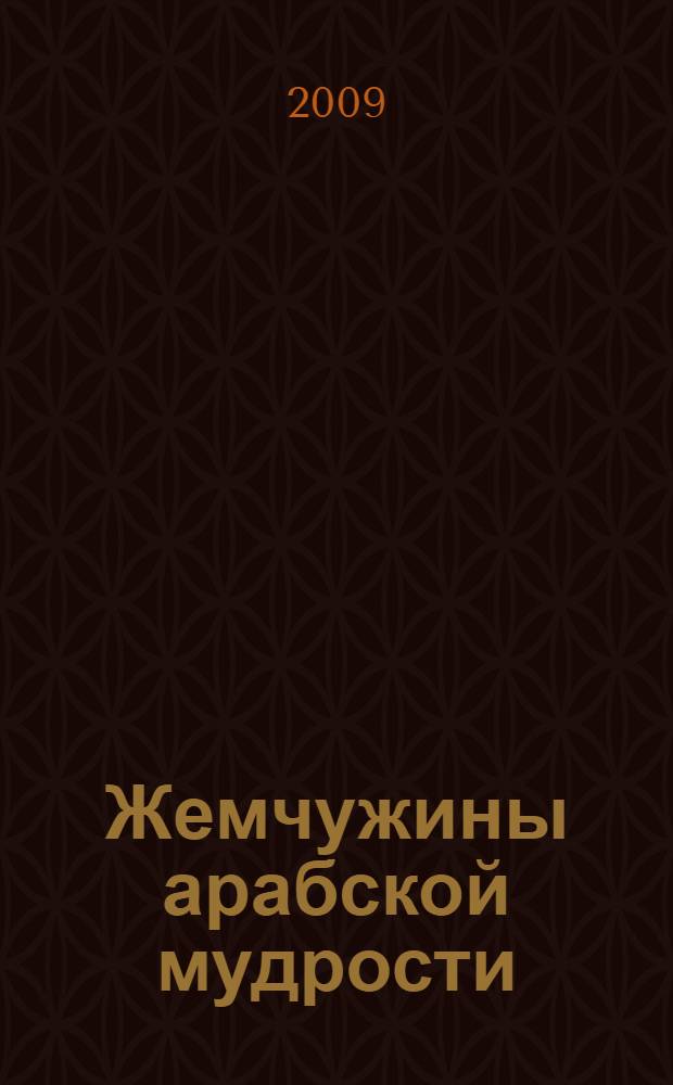 Жемчужины арабской мудрости : афоризмы